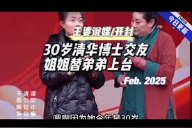 王婆说媒/开封 30岁清华女博士交友，姐姐替弟弟上台#王婆说媒视频封面
