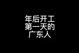 年后开工第一天的广东人...#搞笑 #内容过于真实 #看一遍笑一遍视频封面