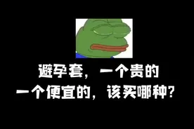 今天去买避孕套，一个贵的，一个便宜的， 我该选哪个？🤔视频封面