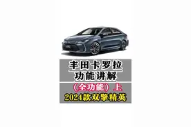 丰田卡罗拉功能讲解（全功能上集）2024款全车功能按键讲解 24款卡罗拉车内外全部功能按键讲解，空调系统，B档位，儿童锁，车顶灯，外后视镜加热，灯光系统，巡航功能按键，座椅调节，自动远近光灯调节，灯光角度调节，模式切换等功能讲解，一条视频明明白白，清清楚楚！#卡罗拉 #每天一个用车知识 #用车知识 #用车小知识 #汽车人共创计划 @抖音短视频 @抖音创作小助手 @抖音汽车 @抖音汽车编辑部 @抖音热点宝视频封面