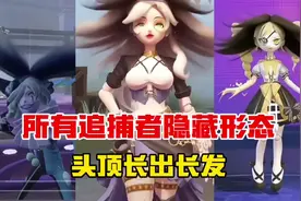 蛋仔派对：所有追捕者隐藏形态！头顶长出长发！