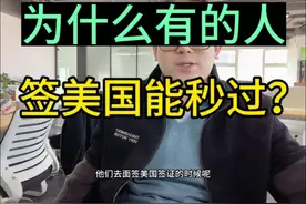 为什么有的人签美国能秒过？视频封面