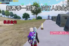 这是什么情况一图不是不会掉装备吗竟然还是金光#地铁逃生