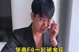 华南F4一起砸金花！#炸金花 #远离赌博 #是时候展现真正的技术了