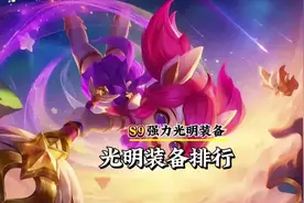 《光明装备强度排排行》 光明狂徒、光明板甲