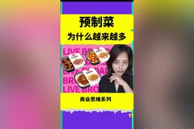 为什么预制菜会越来越多？ 表面上，它是味觉的标准化：酸菜鱼酸得一样，辣椒炒肉辣得一样。深层次看，它背后是城市化、工业化与资本逻辑的合谋。  以杭州为例，城中村拆迁后，街边小馆子难以为继，餐饮只能进入综合体。但商场的高租金、明火禁令和统一管理，让传统的“锅气”不复存在。小餐馆依赖的低租金、低人工模式彻底失效，连锁餐饮凭借规模化采购与供应链优势取而代之。此时，厨师的稀缺与高成本，成为老板最不愿承受的风险，于是预制菜成了最稳妥的选择。  行业数据也揭示了答案：中国餐饮利润率仅3%左右，原材料成本高达42%。而使用预制菜后，成本下降、效率提升，净利润可以直接提高到10%以上。在资本眼中，这意味着更高的估值与无限扩张的可能。海底捞之所以能上市，正是因为它剔除了大厨的不确定性，靠供应链和流程实现了可复制。  因此，预制菜的崛起不是偶然，而是空间挤压、效率必然和资本逐利共同作用的结果。它让餐饮更高效，却也让城市的烟火气逐渐消散。我们怀念的那碗深夜热汤面，或许真的再也回不来了。#读懂中国 #小狮子财经烧脑
