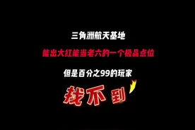 “三角洲航天基地能出大红能当老六的一个极品点位