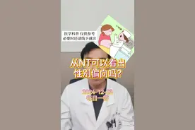 每日一答：从NT可以看出性别偏向吗？ #医学科普 #硬核健康科普行动 #年度健康知识干货大赏 #nt检查 #胎儿性别视频封面
