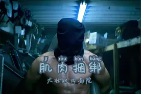 稚男初尝 | 如果是你，你下的去手吗#惊悚 #肌肉男 #胸肌视频封面