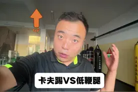 卡夫踢和低鞭腿又什么区别？哪种最实用？ #格斗 #综合格斗