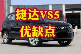 捷达VS5值得入手吗？是否抗造耐用？来看捷达VS5的优缺点！视频封面