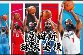 哈登职业生涯16年5只球队雷霆、火箭、篮网、数字人、快船视频封面