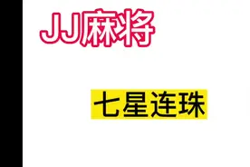 #麻将胡了2 #好玩的麻将游戏 #小麻将解心宽解烦恼视频封面