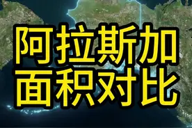 阿拉斯加是美国面积最大的州，比我国面积最大的省级行政区新疆还要大5万平方公里。#地理 #美国 #阿拉斯加 #新疆 #地理知识视频封面