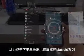 华为Mate80小直屏旗舰下半年登场 华为Mate80系列或于下半年推出6视频封面