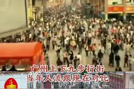 上下九的人山人海你经历过吗？#城市记忆#上下九视频封面