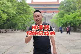 35分钟明孝陵保姆级攻略，带你全面了解明清第一皇陵的前世今生视频封面