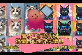 批量自动生成表情包 #生活服务热点中心 #ai教程 扣子工作流