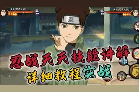 忍战天天零基础教程+实战#火影忍者手游 #忍战天天教学视频封面