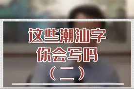 这些潮汕话常用字词，你会写吗？（二）#潮汕话  #潮汕话十级挑战视频封面