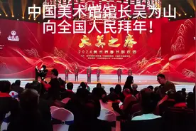 2024大美之春中国美术界春晚中国美术馆馆长吴为山向全国人民及…视频封面