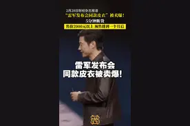 #雷军 #雷军皮衣 #雷军发布会同款皮衣5分钟断货 不愧是雷军，这带货能力太强了！2月27日晚的小米发布会，雷军身穿棕色皮夹克亮相，网友们迅速在多个皮衣直播间寻找同款，纷纷留言要“雷军同款”5分钟雷军类似同款皮衣售罄，预售已经排到一月后了！网友热议：52.99万的小米SU7Ultra可能买不起，两千一件的皮衣还是可以安排上的，你怎么看？视频封面