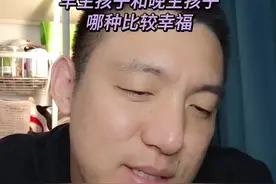 早生孩子和晚生孩子哪种比较幸福 有什么区别视频封面