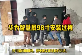 华为智慧屏98寸安装过程，如果您也打算装98寸的电视视频封面