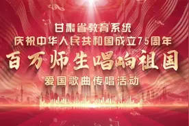 甘肃省教育系统庆祝中华人民共和国成立75周年——“百万师生视频封面