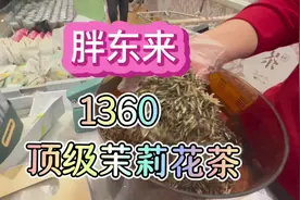1360一斤，10窖的胖东来顶级茉莉花茶长什么样子？#胖东来视频封面