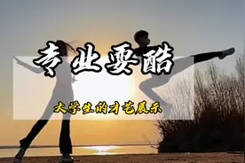 大学生用自己所学专业耍酷，简直帅炸了#如何用自己的专业耍酷