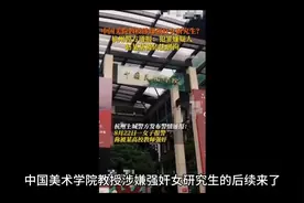 事实证明学历和道德并没有关系!警方通报 美院教授强奸女视频封面