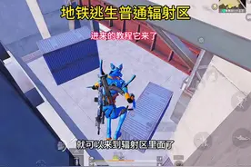 地铁逃生普通辐射区教程来了 #和平精英地铁逃生视频封面