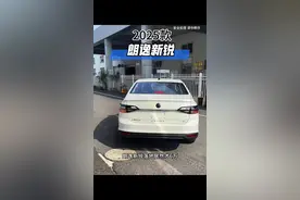 2025款大众朗逸新锐车型配置介绍及落地价参考！#大众朗逸 #朗逸 #朗逸新锐 #一汽大众 #dou是好车视频封面