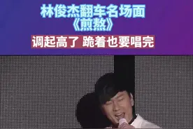 林俊杰翻车名场面《煎熬》，李佳薇都忍不住笑了，网友：这是林俊杰离继承家产最近的一次！#林俊杰 #煎熬 #李佳薇 #名场面 #歌单种草计划