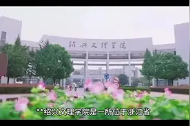 绍兴文理学院#志愿填报