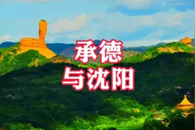 很多人不知道沈阳在清朝时期还叫承德