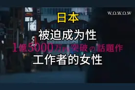 被迫成为性工作者的女性，撕开了日本的遮羞布#日本女人视频封面