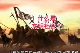 什么是文明社会？#文明 #现实社会 #文明社会 #历史影像