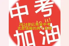 云南省中考生有两个系统进行志愿填报