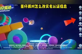 蛋仔派对改实名的方法，看到最后…#蛋仔派对寻找蛋搭子