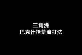三角洲行动巴克什稳赚不赔的拾荒流打法#三角洲行动