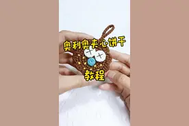 #手工编织零基础教学 #钩针图解 #手工diy 夹心饼干挂件编织教程/钩针编织教程/新手毛线编织教程/毛线饼干#玩毛线 #手工礼物