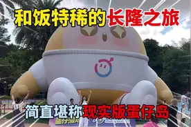 蛋仔派对：和饭特稀的长隆之旅！简直堪称现实版蛋仔岛！