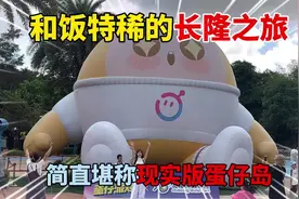蛋仔派对：和饭特稀的长隆之旅！简直堪称现实版蛋仔岛！