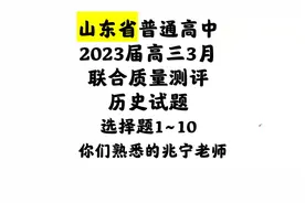 【高中历史】山东省2023届高三3月历史试题·选择题1-10#干货分享视频封面