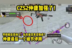 仲康加强精准度！细节测试开技能丢地上队友能否享受加成？