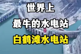 世界上最牛的水电站，白鹤滩水电站。 #内容启发搜索 #国内旅游推荐地方 #地理知识 #白鹤滩水电站 #探访白鹤滩水电站