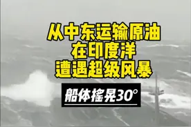 印度洋遭遇超级风暴。，装载30万吨原油回国，途经印度洋遭遇超强台风，船体横摇非常严重。 #国际海员#海上风暴 #航海东哥