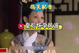皇后怀孕后，嫔妃惊慌失措#甄嬛传 #搞笑配音 #影视视频封面
